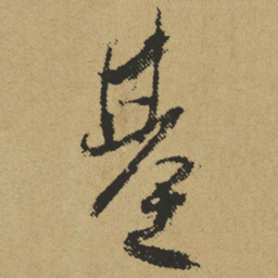 傅山基书法图片