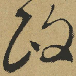 傅山政书法图片