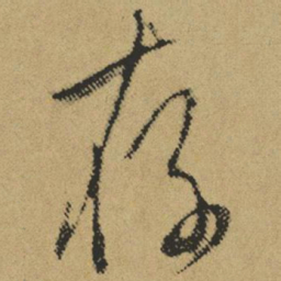 傅山存书法图片