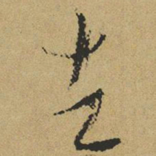 傅山去书法图片