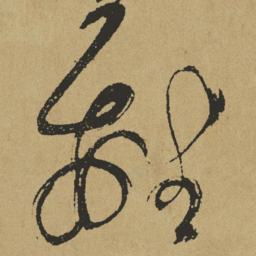 傅山离书法图片