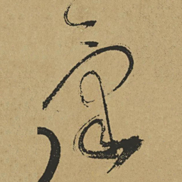 傅山气书法图片