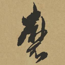 傅山磨书法图片
