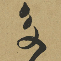 傅山交书法图片