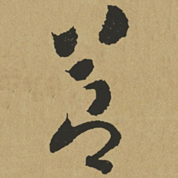 傅山节书法图片