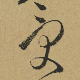 傅山受书法图片