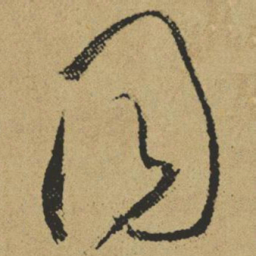 傅山同书法图片