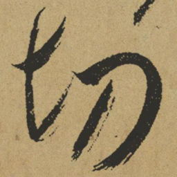 傅山切书法图片