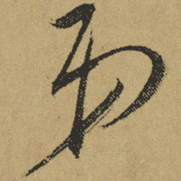 傅山弟书法图片