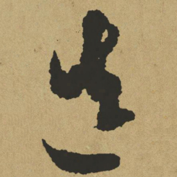 傅山造书法图片