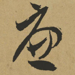 傅山廉书法图片