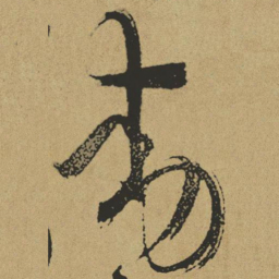 傅山动书法图片