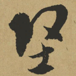 傅山坚书法图片