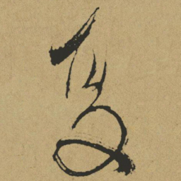傅山夏书法图片
