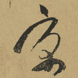 傅山京书法图片