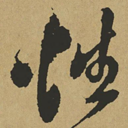 傅山性书法图片