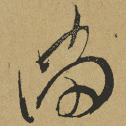 傅山满书法图片