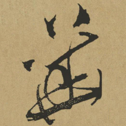 傅山华书法图片
