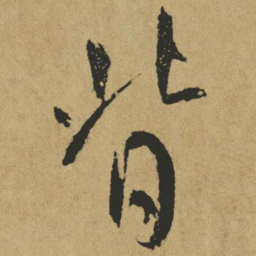 傅山背书法图片