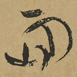 傅山面书法图片