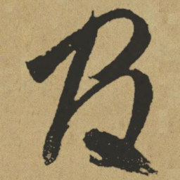 傅山官书法图片