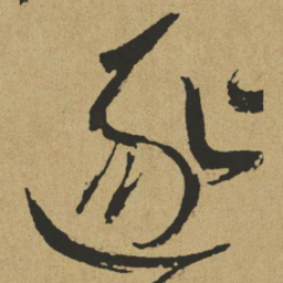 傅山逐书法图片