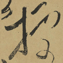 傅山据书法图片