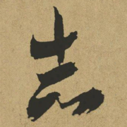 傅山志书法图片