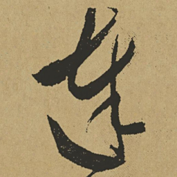 傅山达书法图片