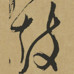 傅山鼓书法图片