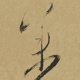 傅山集书法图片