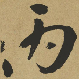 傅山丙书法图片