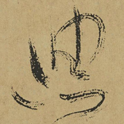 傅山典书法图片