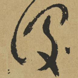 傅山设书法图片