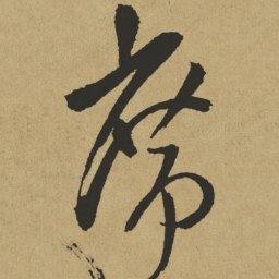 傅山席书法图片