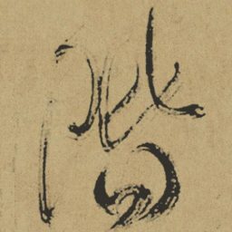 傅山阶书法图片
