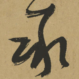 傅山承书法图片