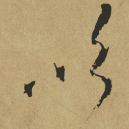 傅山吹书法图片