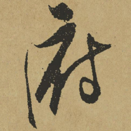 傅山府书法图片
