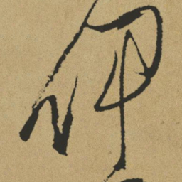 傅山伊书法图片
