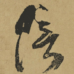 傅山陪书法图片