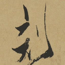 傅山刻书法图片