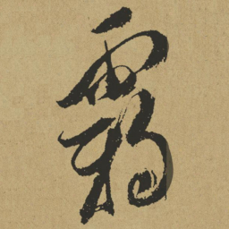 傅山霸书法图片