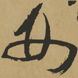 傅山刑书法图片