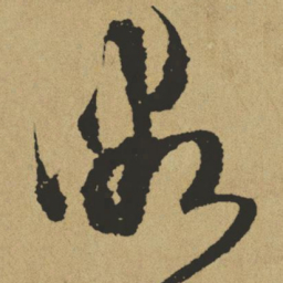傅山微书法图片
