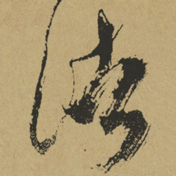 傅山法书法图片