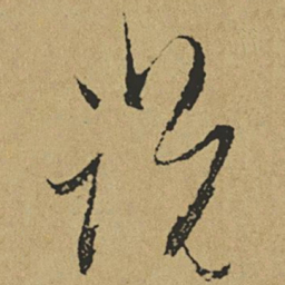 傅山说书法图片