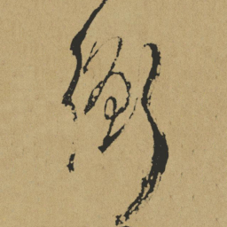 傅山衡书法图片