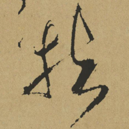 傅山扶书法图片