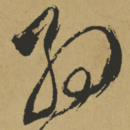 傅山约书法图片